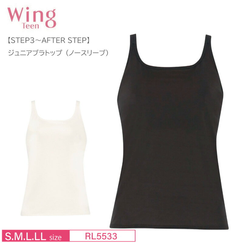15％OFF ワコール Wacoal ウイング ティーン Wing Teen ジュニアブラトップ ノースリーブ S・M・L・LL..