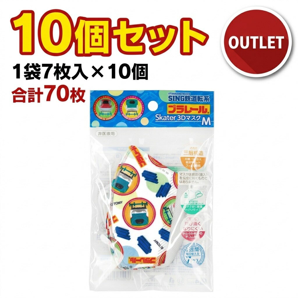 Rakuten - スケーター(Skater) 三層構造 不織布 立体 マスク 子供用 7枚×10個セット プラレール MSKS3N-A
