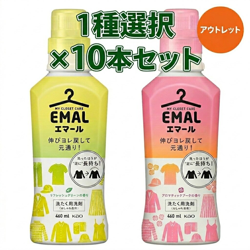 Rakuten - エマール 伸びヨレ戻して元通り、洗ったほうが、逆に長持ち! アロマティックブーケの香り リフレッシュグリーンの香り 本体460ml 10本セット