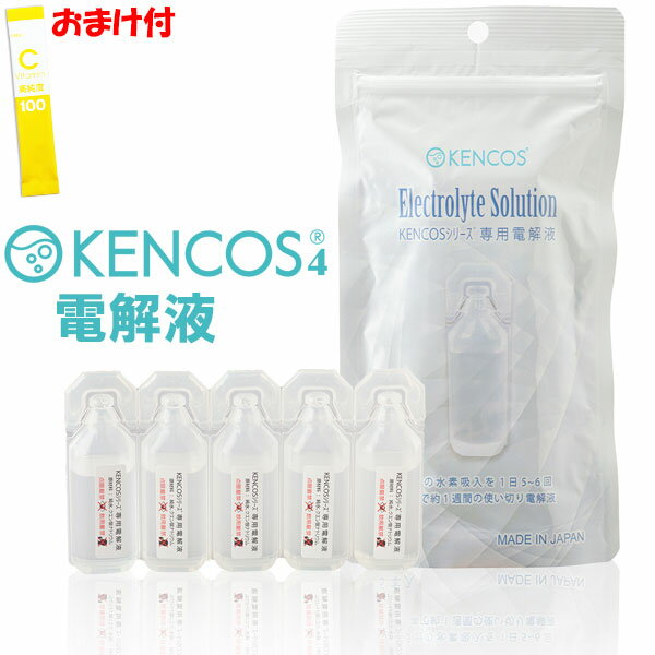 【おまけ付】ケンコス4 電解液 9ml×5個入 使い切りタイプ KENCOSシリーズ専用電解液 交換用 消耗品 ケ..