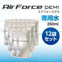 エアフォースデミ専用水(250ml)×12袋セット ドライミスト噴霧器 空間除菌噴霧器 空間除菌 消臭 ウイルス対策 ウィルス除去 Air Force DEMI エアフォース デミ デミウォーター ※専用水のみ。本体は付きません。