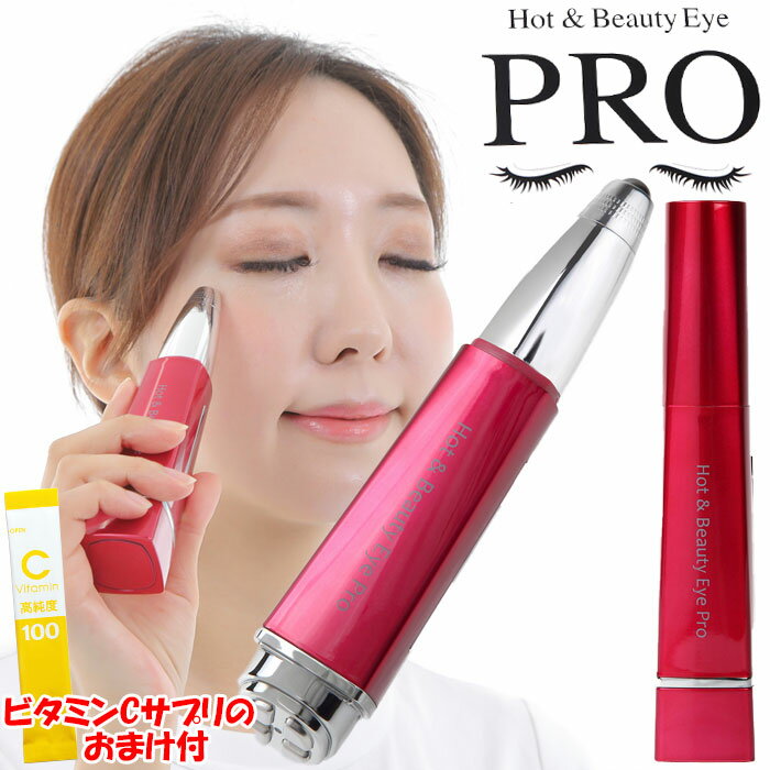 【土日祝もあす楽】【おまけ】ホットアンドビューティーアイPRO 正規品 Hot&Beauty Eye Pro B-plus ホット＆ビューテ…