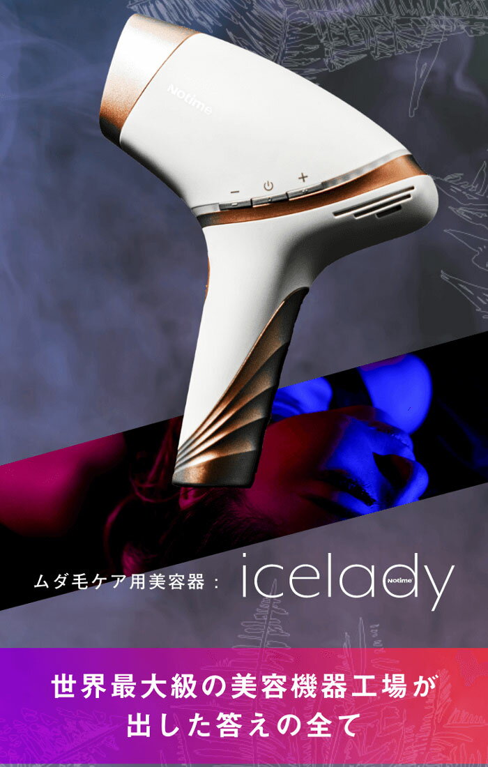 【おまけ付】アイスレディ脱毛器家庭用光美容器SKB-1808アイスレディー脱毛器iceladyIPL脱毛器光美容フラッシュ光脱毛器脱毛機光美顔器30万回照射ムダ毛ケア脚腕脇指顔冷却ジェル不要Notimenotimeノータイム・アイスレディ