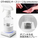 OTHREE（オースリー）by amadana ABC-03 オゾン水 除菌消臭スプレー オゾン水 生成器 発生器 スプレー型 オゾン水生成器 濃度 0.3mg/L以上 容量150ml 除菌 消臭 除菌消臭 オゾン水発生器 アマダナ オースリー O3