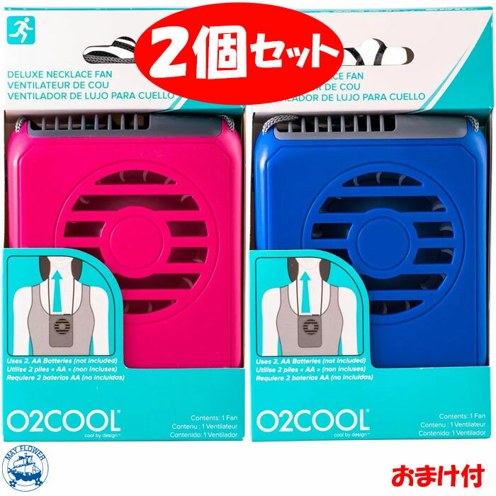 【プレゼント付】O2COOL ネックレスファン 2個セット お得な選べる2個組 ピンク/ブルー ポータブル扇風機 首かけ扇風機 携帯扇風機 首かけ 扇風機 ネックレス扇風機 ハンズフリー扇風機 ポータブルファン 電池式