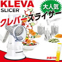 【GWもあす楽】【おまけ付】クレバースライサー KS-A3 マルチスライサー クレバー スライサー 調理器具 KLEVA SLICER 時短料理 セット 省スペース 省エネ 時短 簡単 手動 野菜 ぐるぐる スライサー ハンドル 回す 刻む スライス 千切り 細切り すり下ろし