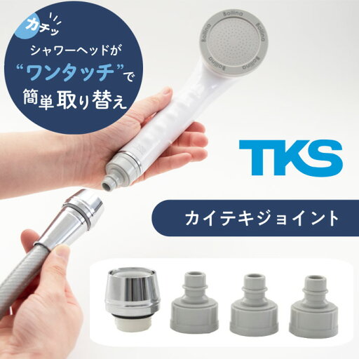 【おまけ付】カイテキジョイント TK-T001 シャワーヘッド シャワー部品 交換 着脱 ワンタッチ 向き 固定 方向 調整 ホース ねじれ 工具不要 シャワー用品 便利グッズ 浴室 シャワー バスグッズ 【おまけ付】カイテキジョイント TK-T001 シャワーヘッド シャワー部品 交換 着脱 ワンタッチ 向き 固定 方向 調整 ホース ねじれ 工具不要 シャワー用品 便利グッズ 浴室 シャワー バスグッズ