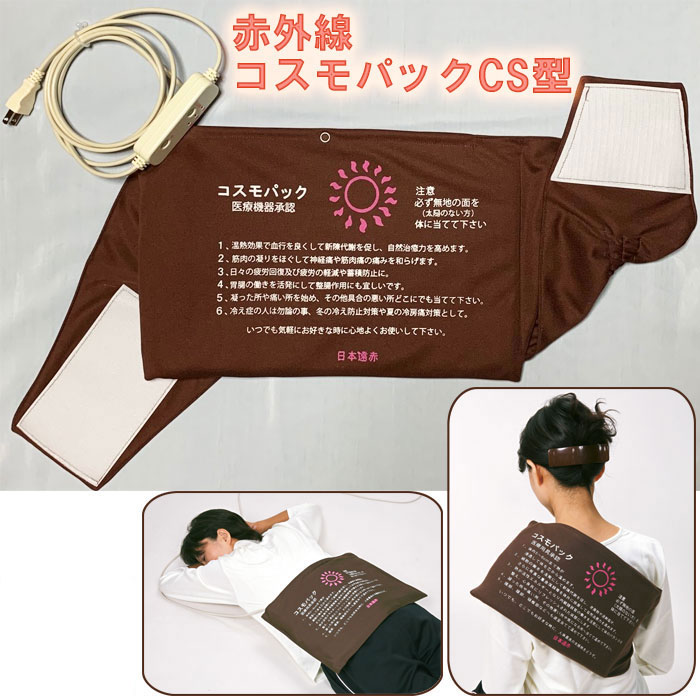 赤外線コスモパック CS型 コンパクトサイズ (38cm×24cm) 純正カバー2枚付 家庭用温熱治療器 赤外線温熱治療器 温熱 温熱効果 カバー付き 医療器 ...