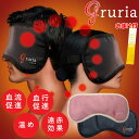 【365日出荷】【おまけ付】血流促進アイマスク gruria グルリア アイマスク 疲れ目 血流促進 血行促進 温め 遠赤効果 体温アップ 肌弾力アップ 温熱用...
