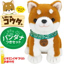 【365日出荷】【おまけ付】しばいぬコウタ バンダナつきセット しゃべる人形 しゃべるぬいぐるみ 会話ロボット おしゃべり人形 おしゃべりぬいぐるみ 犬 イヌ ...