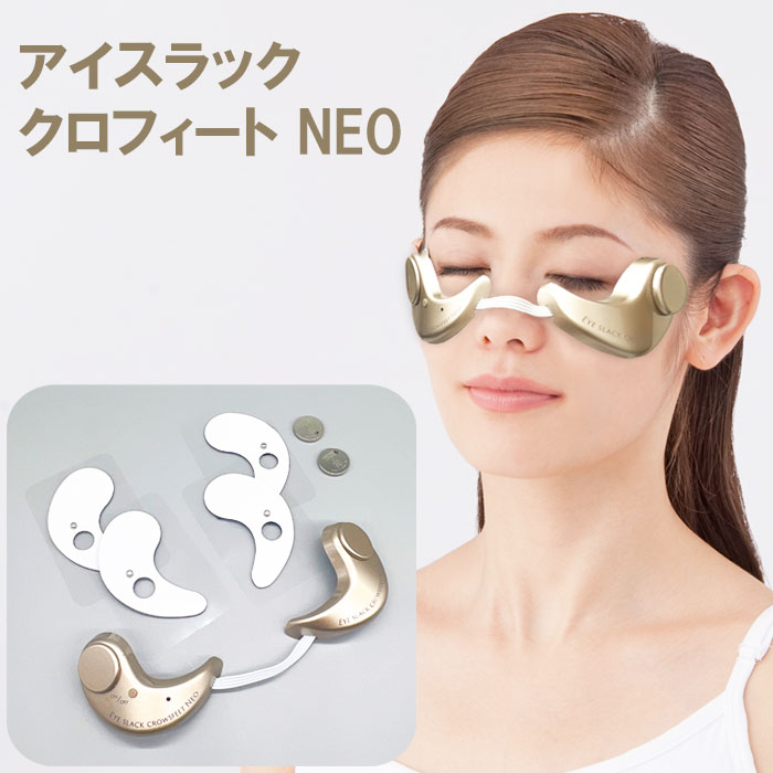 【365日出荷】【おまけ付】アイスラッククロフィートNEO (粘着パッド2組付) 目元美容器 アイスラッククロフィートネオ 目元ケア 美顔器 アイスラック クロフィート NEO ネオ 目元 エステ 目もと クマ マイクロカレント 振動 磁力 眼輪筋ケア OMNI オムニ【最強配送】
