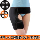 デラックス股関節ベルト【片足用】 M-L/L-LL デラックス 股関節ベルト 片足用 かるかる滑節 股関節サポーター 腰サポーター 腰ベルト 股関節サポートベルト 歩行改善 サポーター 男女兼用 股関節 片足 安定 ずれない