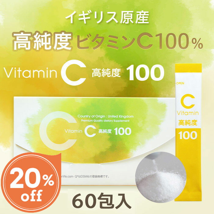 ★20％OFF★1時間限定★ ビタミンC高純度100 イギリス原産 純度100％ スティック ビタミンc サプリメント 粉末 パウダー 高品質 サプリ 個包装 小分け 約1-2ヶ月分 VitaminC高純度100 日本製 国内製造 無添加 ビタミンcサプリ (レビューで6包プレゼント)