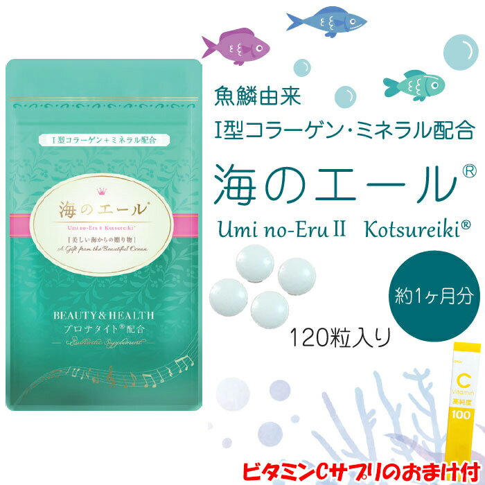 楽天美容と健康のメイフラワー【おまけ付】海のエール 120粒入 I型コラーゲン＆ミネラル配合サプリメント プロテタイト配合 魚鱗由来 サプリ サプリメント I型コラーゲン含有ミネラル複合体プロテタイト カルシウム リン マグネシウム 「ヒトの骨構成成分」に近いバランスで結合