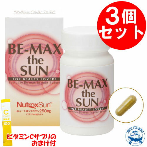 【2000円クーポン】【土日祝もあす楽】【おまけ付】BE-MAX theSUN 3個セット 正規品 ビーマックスザサン 30カプセル×3箱 日本製 飲む サプリ 美容サプリ サン 透明感のある美しさへ ニュートロックスサン ビーマックス ザ サン ザサン サプリメント