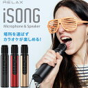 【おまけ付】iSONG アイソング RELAX iSONG リラックス/アイソング マイク＆スピーカー ケース＆マイクスタンドホルダー付 場所を選ばずカラオケが楽しめる！ マイク カラオケマイク カラオケ 高音質スピーカー BLUETOOTH ボイスチェンジャー ボーカルカット