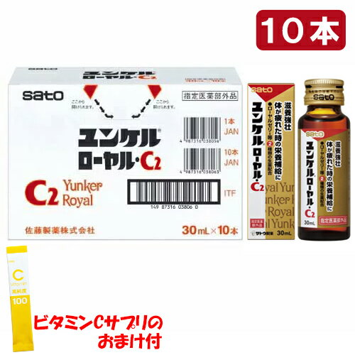 【土日祝もあす楽】【おまけ付】佐藤製薬 ユンケル ローヤルC2 30ml × 10本 医薬部外品 ユンケルローヤルC2 オウセイ流エキス、ローヤルゼリーを配合した滋養強壮ドリンク ビタミンC500mg/チオクト酸/ビタミンE/B2/B6等を配合 栄養補給 疲れた時 肉体疲労 風邪