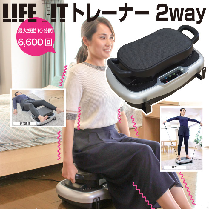 ライフフィットトレーナー2way 正規品・1年保証付 LIFE FIT ライフフィット トレーナー 2way フィットネスマシンコンパクト ぶるぶるマシン 筋トレ 屋内運動器具 健康器具 ライフフィットトレーナー 2WAY Fit001