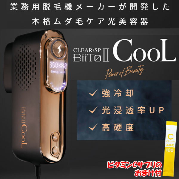 【土日祝もあす楽】【おまけ付】Biito2 COOL ビート2クール CLEAR/SP 正規品 1年保証付き 家庭用脱毛器 冷却脱毛器 本格ムダ毛ケア光美容器 男女兼用 脱毛 光脱毛 メンズ脱毛 ヒゲ脱毛 おうちエステ 痛くない ビートツークール ビートツー クール クリアエスピー