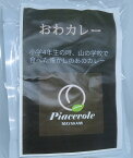 ★おわカレー★　レトルトカレー　5食入り 送料込み（北海道・沖縄を除く）