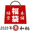 【予約販売】 悟空本舗 ゴクー 5点 和柄 福袋 go2020 2020年/送料無料【悟空本舗の福袋 ...