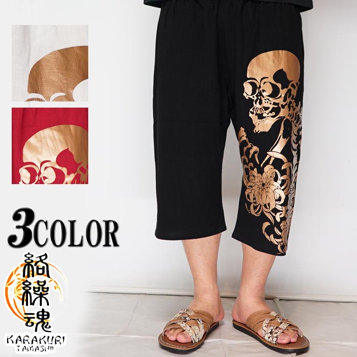 スーパーセール 絡繰魂 カラクリダマシイ 和柄 ステテコ メンズ がしゃどくろ ハーフパンツ リラックス 202051【絡繰魂から新作和柄ステテコが登場!!】