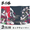 スーパーセール 抜刀娘 バットウムスメ 絡繰魂 和柄 ネックウォーマー 妃那 211833【抜刀娘から新作ネックウォーマーが登場!!】(4)