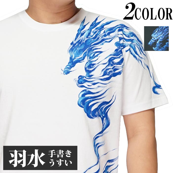 楽天和柄 ジーンズプラザ摩耶葛西店羽水 うすい 和柄 Tシャツ 手描き メンズ 青龍 半袖 21ao 送料無料【羽水[うすい]から新作和柄Tシャツが登場!!】