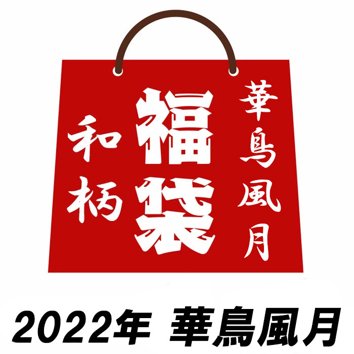 2022年 和柄 福袋 【予約販売】 華鳥風月 ...の商品画像