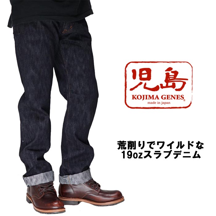 児島ジーンズ KOJIMA GENES 19oz スラブ セ