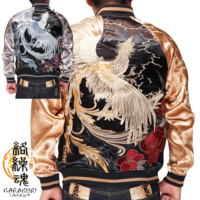 絡繰魂【カラクリダマシイ】　日本古来の和柄を中心に独特の風合いと世界観を展開する絡繰魂(カラクリタマシイ)!!刺繍や抜染プリントを駆使し、目新しいアイテムを作り出す注目の和柄ブランドです！【ブランド名/商品名】絡繰魂 カラクリダマシイ 和柄 スカジャン メンズ 総刺繍 リバーシブル スーベニア ジャケット 粋 鳳凰 牡丹 234117【デザイン】絡繰魂から新作和柄スカジャンが登場!!鳳凰を落とし込んだスカジャンです。【モデル】身長175cm 76kg Lサイズを着用【サイズ】M ：着丈61/身幅54/L ：着丈63/身幅56/XL ：着丈66/身幅58/XXL：着丈68/身幅61/※手作業による採寸のため若干の誤差があります。【素材】レーヨン100%【品番】234117■絡繰魂(からくりだましい)全アイテム一覧へGO