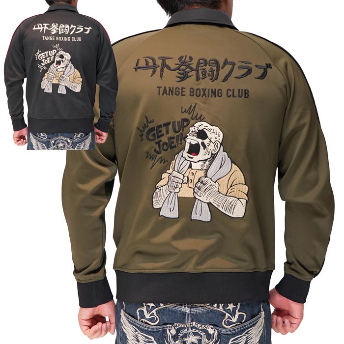 あしたのジョー ジャージ トラックジャケット 丹下段平 丹下拳闘クラブ メンズ 55周年 JOE-2304 送料無料のサムネイル