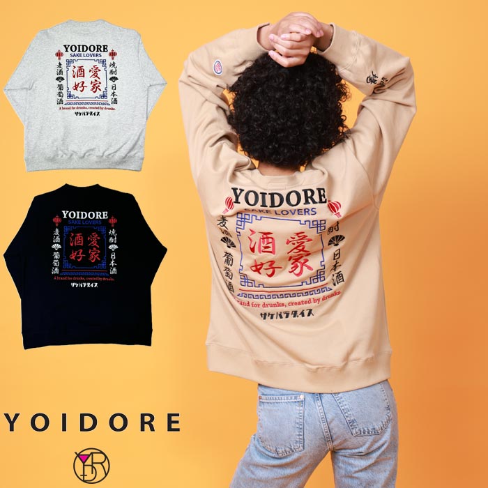 YOIDORE(ヨイドレ) 酒愛好家 クルーネックトレーナー メンズ 815201 送料無料