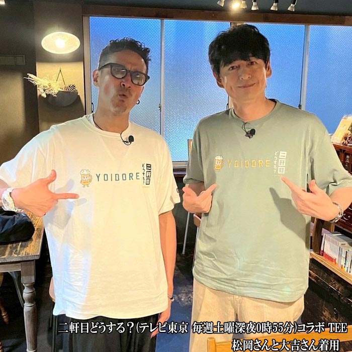 YOIDORE(ヨイドレ) Tシャツ 二軒目どうする？コラボ TEE メンズ 826224 送料無料