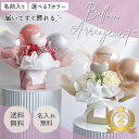 バルーンアレンジメント 送料無料 結婚式 開店祝 祝電 バースデー 誕生 誕生日プレゼント お祝 プレゼント 記念日 周年祝 卒業 卒業式 メッセージ 花束 バルーン 美容室 カフェ オープン 名入れ