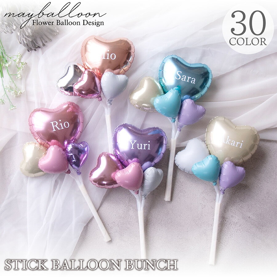 スティックバルーンバンチ 選べるカラー30種類 誕生日 開店祝い ギフト ブーケ メッセージ パステル メタリック プレゼント お名前入れ 無料 おしゃれ 結婚...