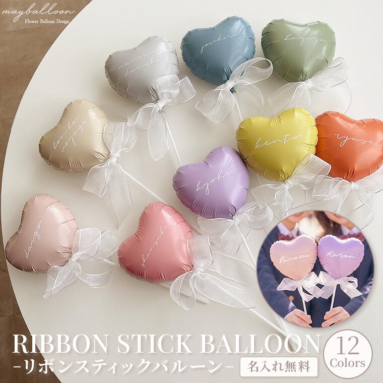 【名前入れ無料】リボンスティックバルーン 選べるカラー12種類 誕生日 開店祝い ギフト ブーケ 結婚祝い 推し活 バルーン 推し 花束 メッセージ バルーンスタンド パステル メタリック プレゼント お祝い お名前入れ かわいい おしゃれ 人気 誕生日プレゼント バルーン