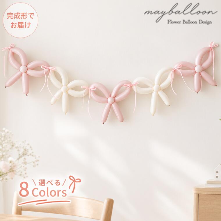 商品詳細 商品名 ツイストガーランド　完成形でのお届け！ 特徴 誕生日のお祝いやお子様の成長に合わせた撮影に！ ぷくぷくとした質感で写真映え間違いなしです！ 韓国発祥のツイストバルーンを用いたガーランドタイプのパーティーグッズです。 セット内容 ツイストガーランド5連タイプ サイズ(cm) 縦約30cm×横約200cm ※測り方によりサイズが若干異なる場合がございます。 種類 選べる8カラー ご注意事項 モニターの発色の具合により、実際の物と色が異なる場合がございます。