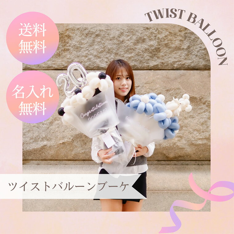 ツイストバルーンブーケ 選べるカラー7種類 開店祝い ギフト 花束 メッセージ パステル メタリック かわいい おしゃれ 人気 ウェディング 結婚式 誕生日プレ...
