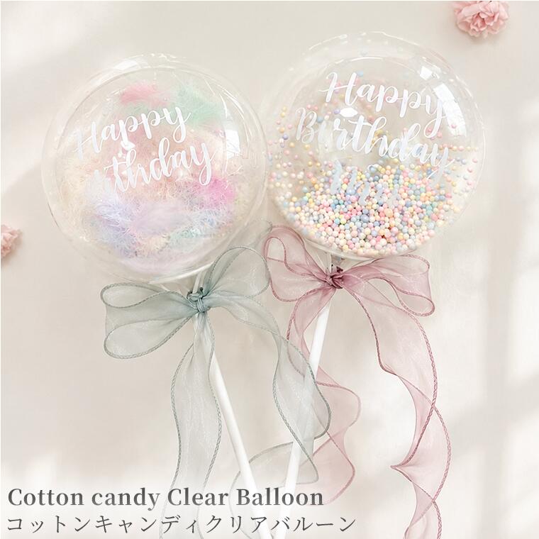 商品詳細 商品名 コットンキャンディクリアバルーン　スタンド付き！ 特徴 誕生日のお祝いやお子様の成長に合わせた撮影に！ お好きな中身とリボンカラーを選んでオリジナルのバルーンをオーダーできます。 自立して飾れるスタンド付き！ セット内容 コットンクリアバルーン　スタンド付き サイズ(cm) 高さ約45cm×幅約20cm×奥行約20cm ※測り方によりサイズが若干異なる場合がございます。 種類 選べる中身2種類、選べるリボンカラー3種類 ご注意事項 モニターの発色の具合により、実際の物と色が異なる場合がございます。