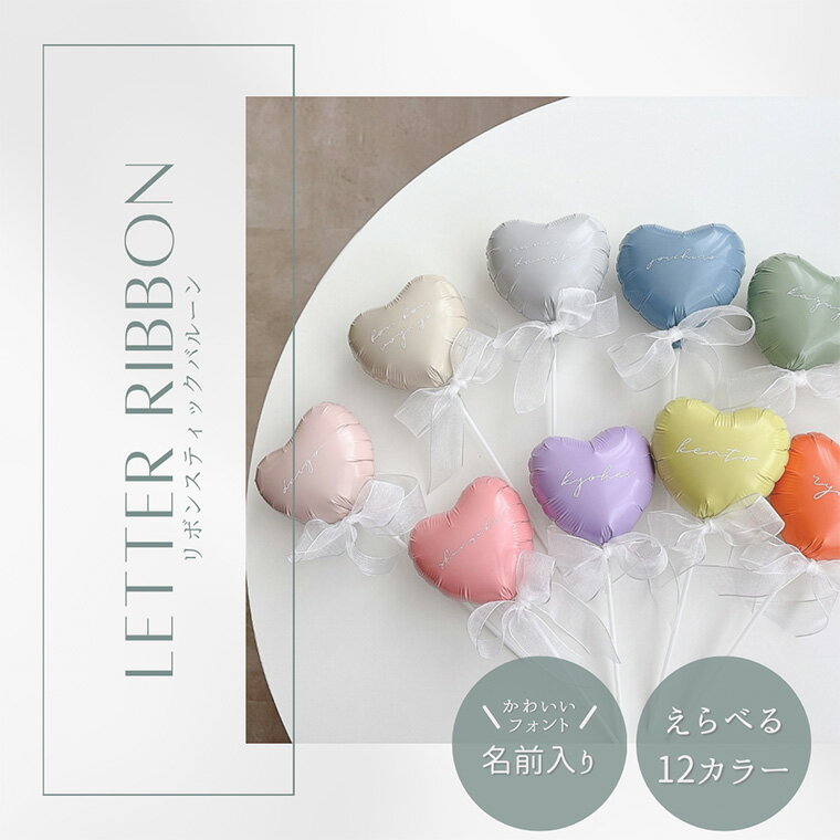 【名前入れ無料】リボンスティックバルーン 選べるカラー12種類 誕生日 開店祝い ギフト ブーケ 結婚祝い 推し活 バルーン 推し 花束 メッセージ バルーンス...