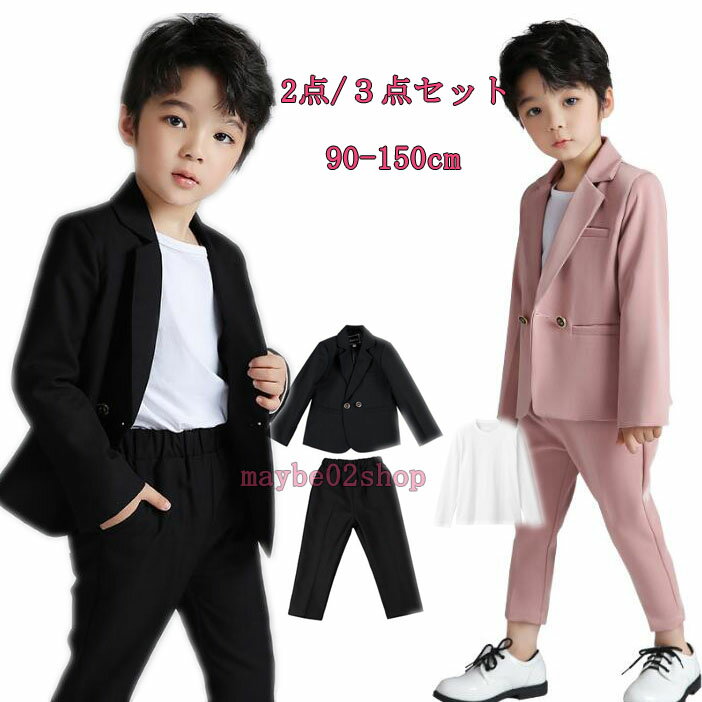 Rakuten - 子供スーツセット 子供服 男の子 キッズスーツ 2色 カジュアル長袖フォマールスーツ2点 /3点セット 卒業式 入学式 ピアノ発表会 ジャケット 長ズボン ジレ ベスト Tシャツ 司会者 結婚式 発表会 イベント 新年会 舞台ステージ衣装 春 秋 90-170m