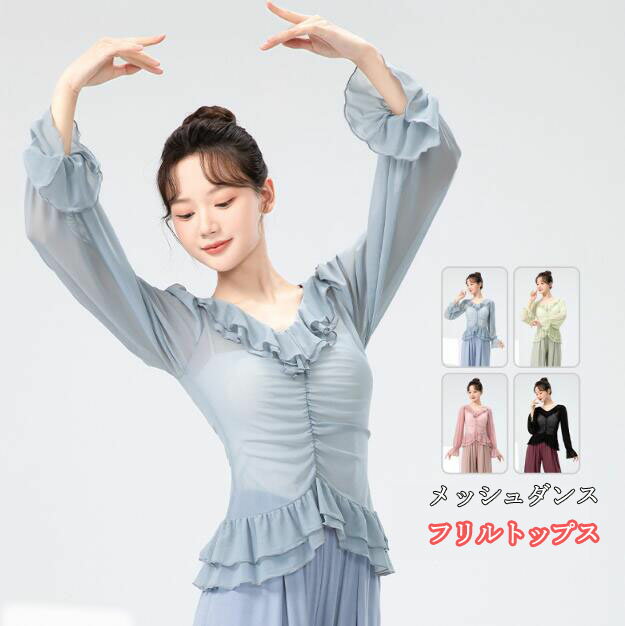 樂天商城 - フリル付き Vネックブラウス バレエダンス衣装 Tシャツ 社交ダンス衣装 長袖 可愛い ヨガ レディース Tシャツ 社交ダンス バレエダンス 古典ダンス衣装 シースルー チュール Tシャツ ダンストップス 中華風 演出服 練功服4色 M L XL XXL
