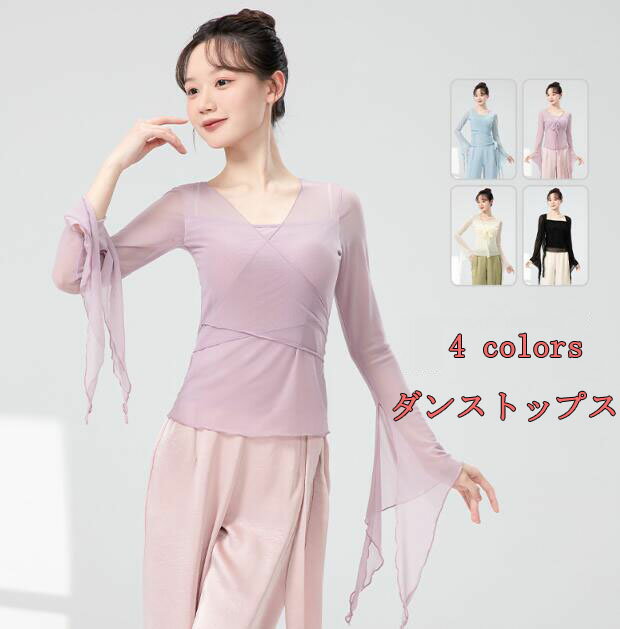Rakuten - フリル袖 ダンストップス 交差襟 着方3way バレエダンス衣装 Tシャツ メッシュ 社交ダンス衣装 長袖 伸縮性 可愛い ヨガ レディース Tシャツ 社交ダンス バレエダンス 古典ダンス衣装 シースルー チュール Tシャツ ダンストップス 中華風 演出服 練功服4色 M L XL XXL