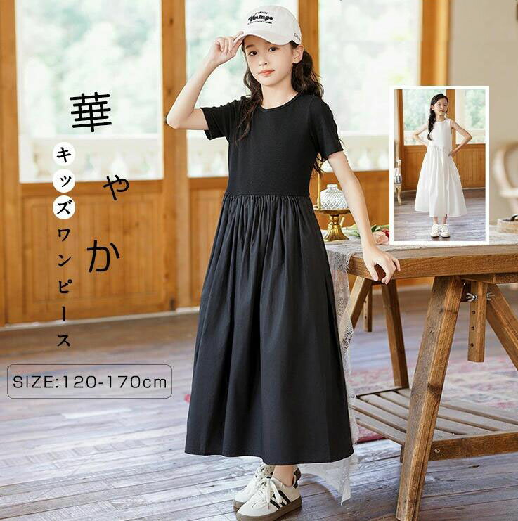 Rakuten - 白 黒ワンピース 半袖/ワンピース 袖なしワンピース マキシ丈ワンピース 女の子　プリンセスドレス　夏物可愛い 韓国 シンプル ワンピース 子供 子供服 キッズ 小学生 ロングワンピース 韓国風 子供服ワンピース 女子 誕生日フォーマル ピアノ発表会 パーティー 120-165cm
