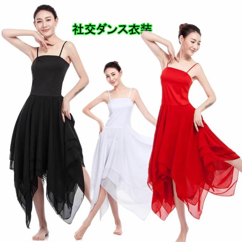 樂天商城 - キャミソールドレス バレエ ワンピース 古典ダンス衣装 キッズ着用 大人サイズあり モダンドレス レディース シフォンワンピース ロング丈ドレス ラテンダンスドレス タンゴ ワルツ 社交ダンス 衣装 ダンスレッスンウェア 練習着 新体操 ダンス 発表会 大人 ジュニア 白 赤黒