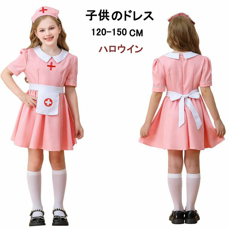 樂天商城 - ハロウイン衣装 ピンク 看護師コスプレ衣装 キッズドレス ハロウィン コスプレ 衣装 子供 メイド服 コスチューム 半袖 ミドル丈 メイドコス 3点セット 可愛い お姫様 パフォーマンス 余興 コスプレ衣装 キッズ ジュニア 120 130 140 150