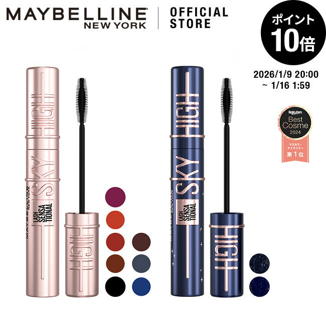 マスカラ 【メイベリン 公式】 スカイハイ ブラック ブラウン ルビー オレンジ ブルージュ ラベンダー 流星 月影 グレージュ モーブブ..