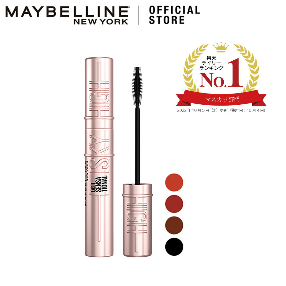 メイベリン スカイハイ ブラック ブラウン ルビー オレンジ マスカラ ロング リフト ウォータープルーフ にじみにくい Maybelline