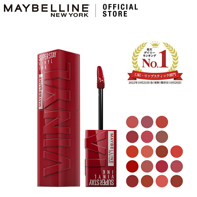 リップティント 【メイベリン 公式】 SPステイ ヴィニルインク(4.2ml) ティント 口紅 落ちない 誕生日プレゼント プレゼント コスメ プ..